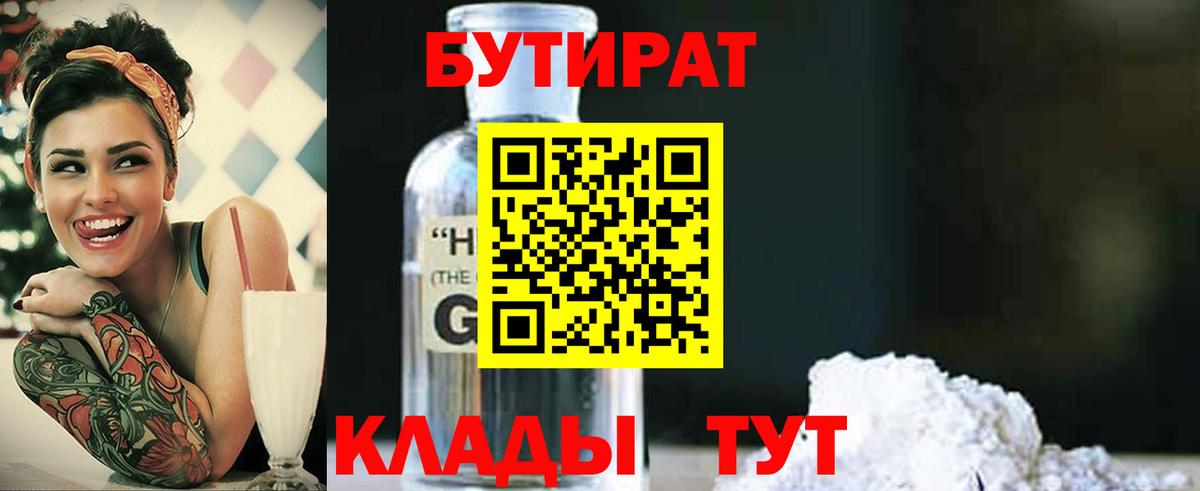 Симферополь  БУТИРАТ 1.4BDO  Вход с VPN 
