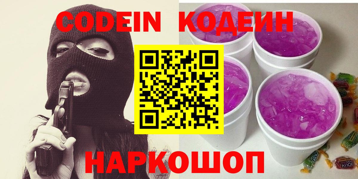 Codein напиток Lean (лин) Симферополь